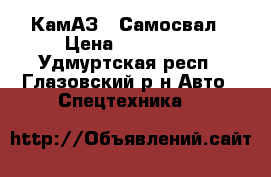 КамАЗ - Самосвал › Цена ­ 170 000 - Удмуртская респ., Глазовский р-н Авто » Спецтехника   